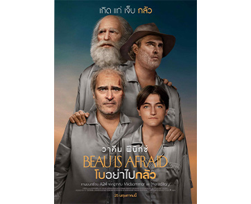 เกิด แก่ เจ็บ กลัว สัจธรรมใหม่ของ “วาคีน ฟีนิกซ์” ส่องโปสเตอร์และตัวอย่าง “Beau is Afraid โบอย่าไปกลัว” ติดโผหนังน่าดูแห่งปี ปั่นประสาทโดยสตูดิโอ A24